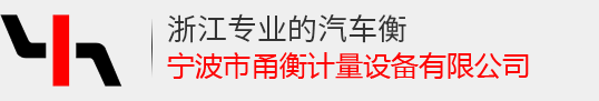 宁波市镇海甬衡计量设备有限公司